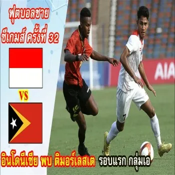 ไฮไลท์ฟุตบอล ติมอร์เลสเตพ่ายคารังอินโดนีเซีย 0-3 ศึกฟุตบอลชายซีเกมส์ 2023 dooball69
