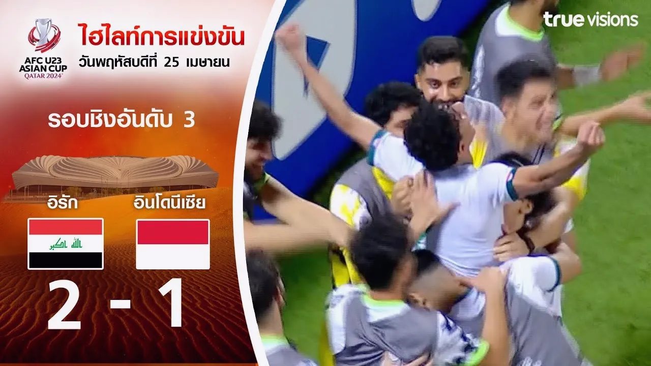 ????????????????! ????? U23 ???????????????? U23 2-1 ??? bronze AFC U23 ?????????? 03/05/2567 dooliveball.com