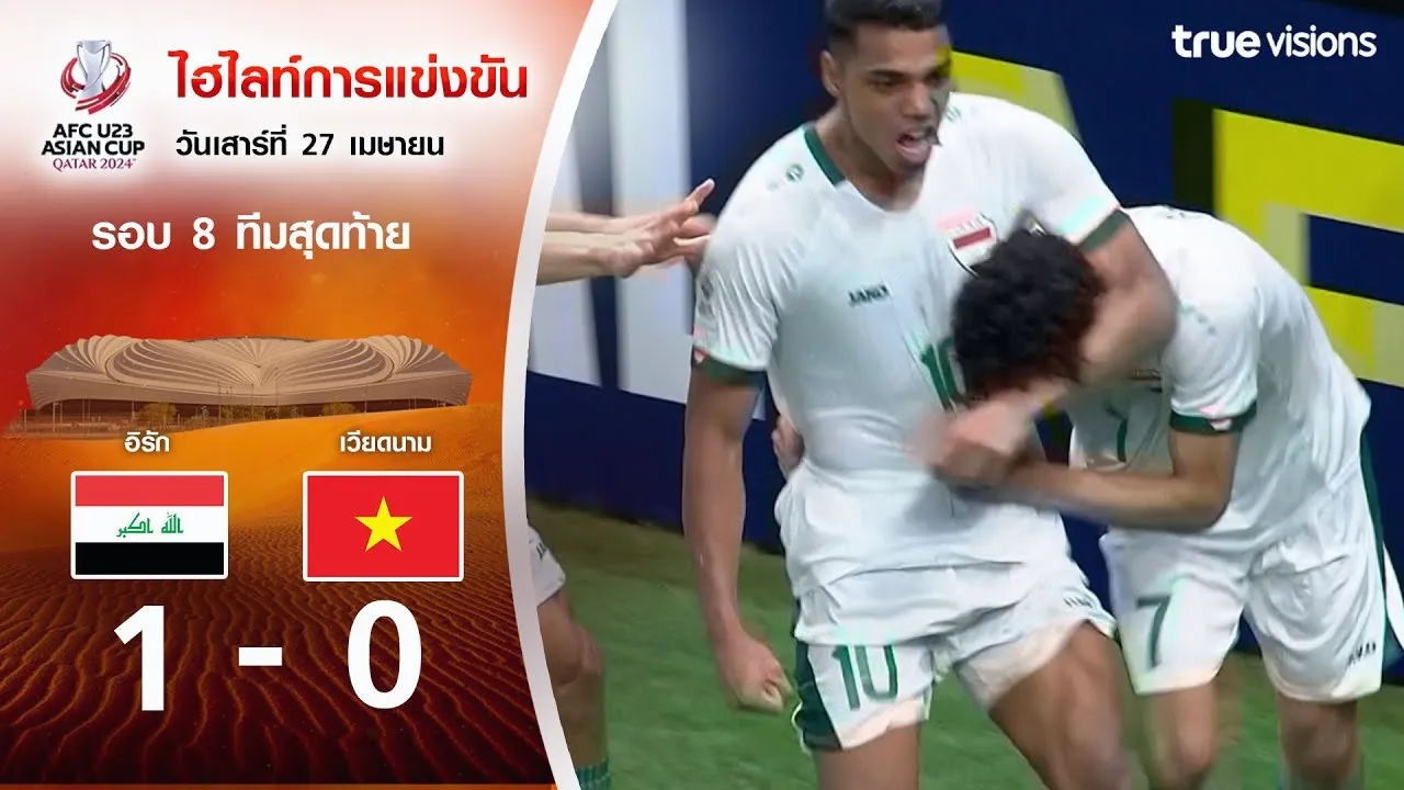 ดูกระทุ้งตาข่าย! อิรัก U23 เฉือน เวียดนาม U23 1-0 ศึก AFC U23 เอเชียนคัพ 2024 วันที่ 27 เมษายน 2567