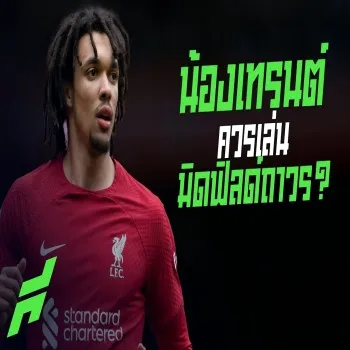 ลิเวอร์พูลถึงคำถามใหญ่ เทรนต์เล่นมิดฟิลด์ถาวรดีไหม ขอบสนาม SPECIAL วิเคราะห์จังหวะสำคัญ