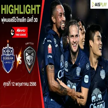 ไฮไลท์ฟุตบอลรีโว่ไทยลีกศึกปิดฤดูกาล บุรีรัมย์ ยูไนเต็ด ถล่ม นครราชสีมา เอฟซี ขาดลอย 4-0